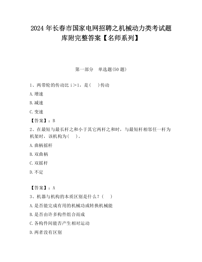 2024年长春市国家电网招聘之机械动力类考试题库附完整答案【名师系列】