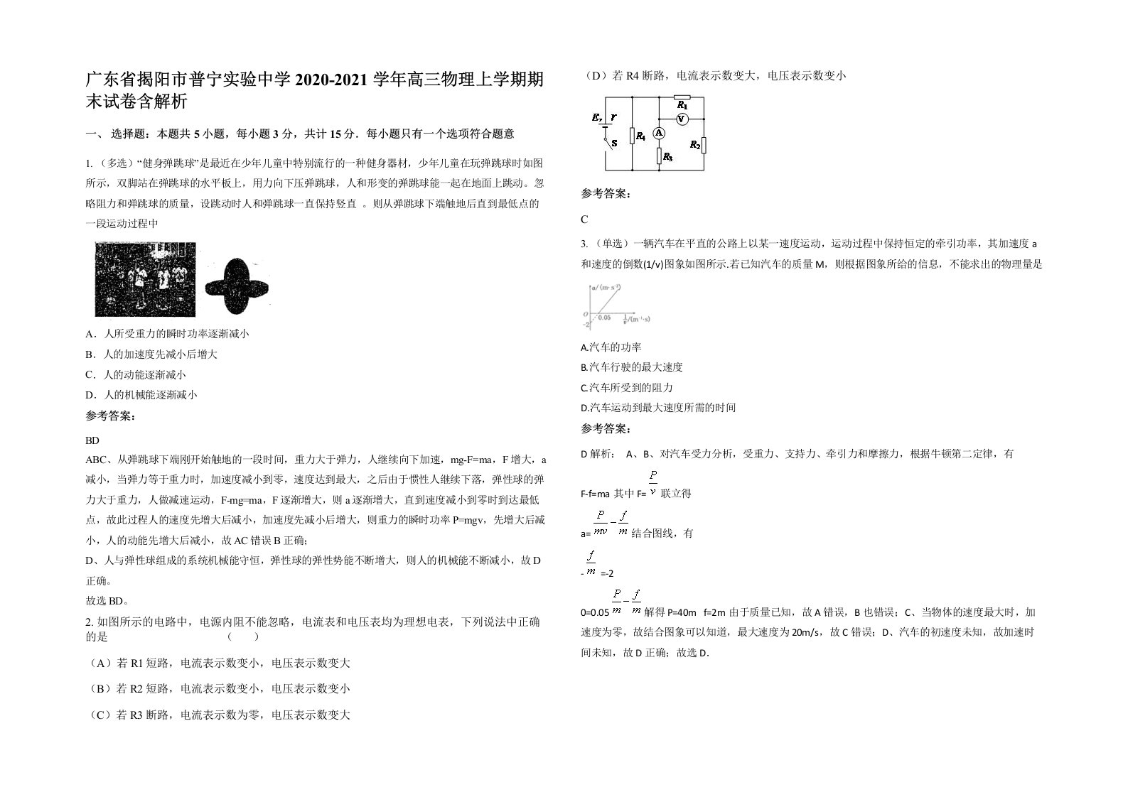 广东省揭阳市普宁实验中学2020-2021学年高三物理上学期期末试卷含解析