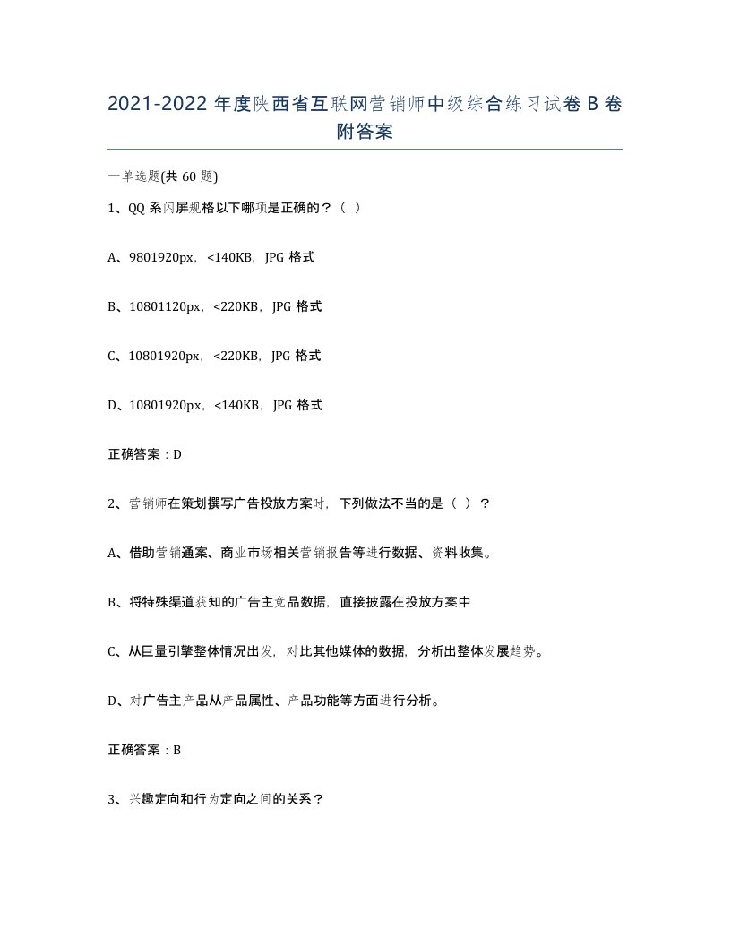 2021-2022年度陕西省互联网营销师中级综合练习试卷B卷附答案