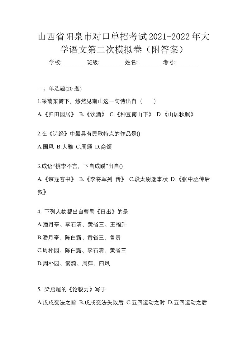 山西省阳泉市对口单招考试2021-2022年大学语文第二次模拟卷附答案