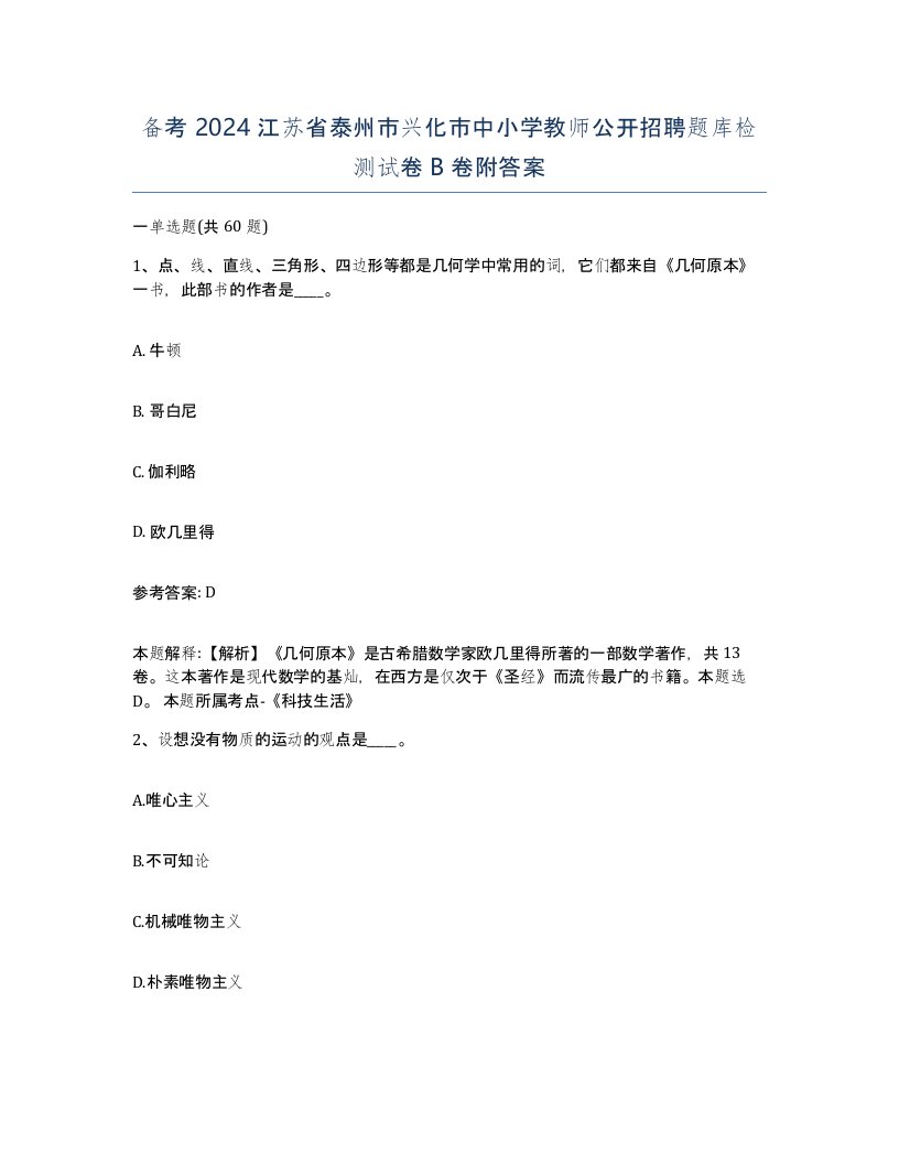 备考2024江苏省泰州市兴化市中小学教师公开招聘题库检测试卷B卷附答案