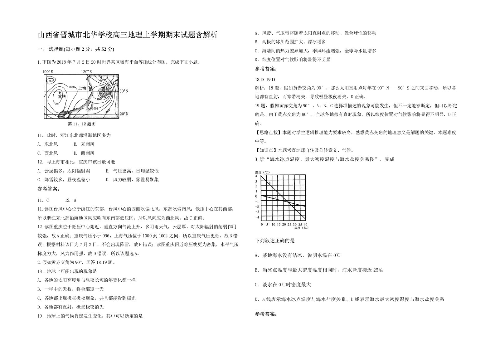 山西省晋城市北华学校高三地理上学期期末试题含解析