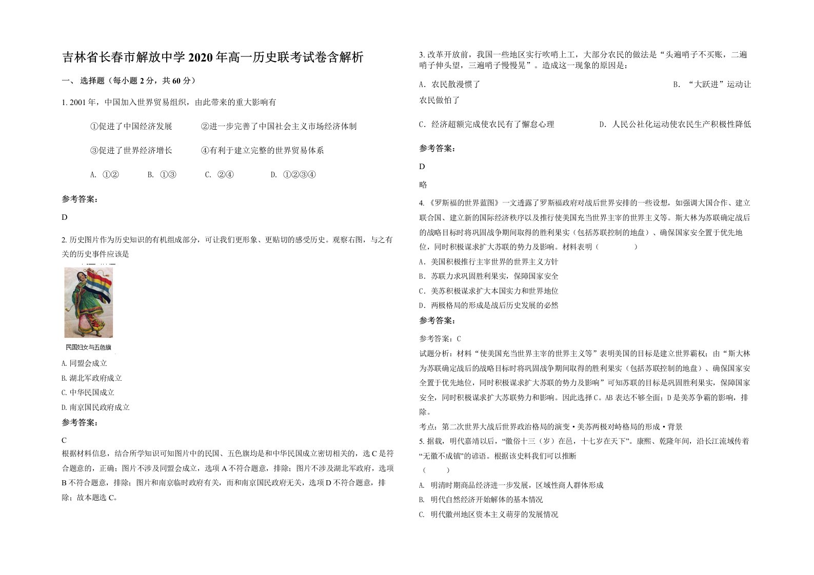 吉林省长春市解放中学2020年高一历史联考试卷含解析