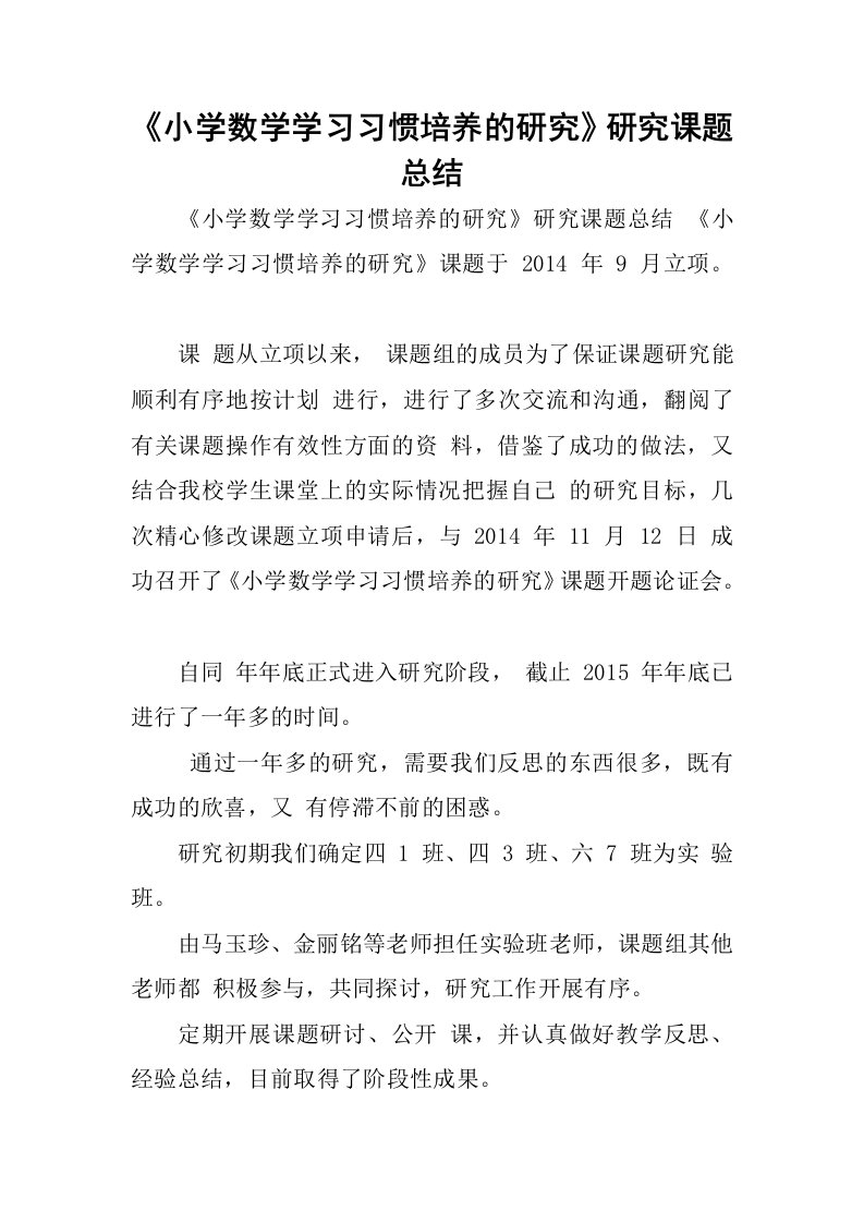 《小学数学学习习惯培养的研究》研究课题总结