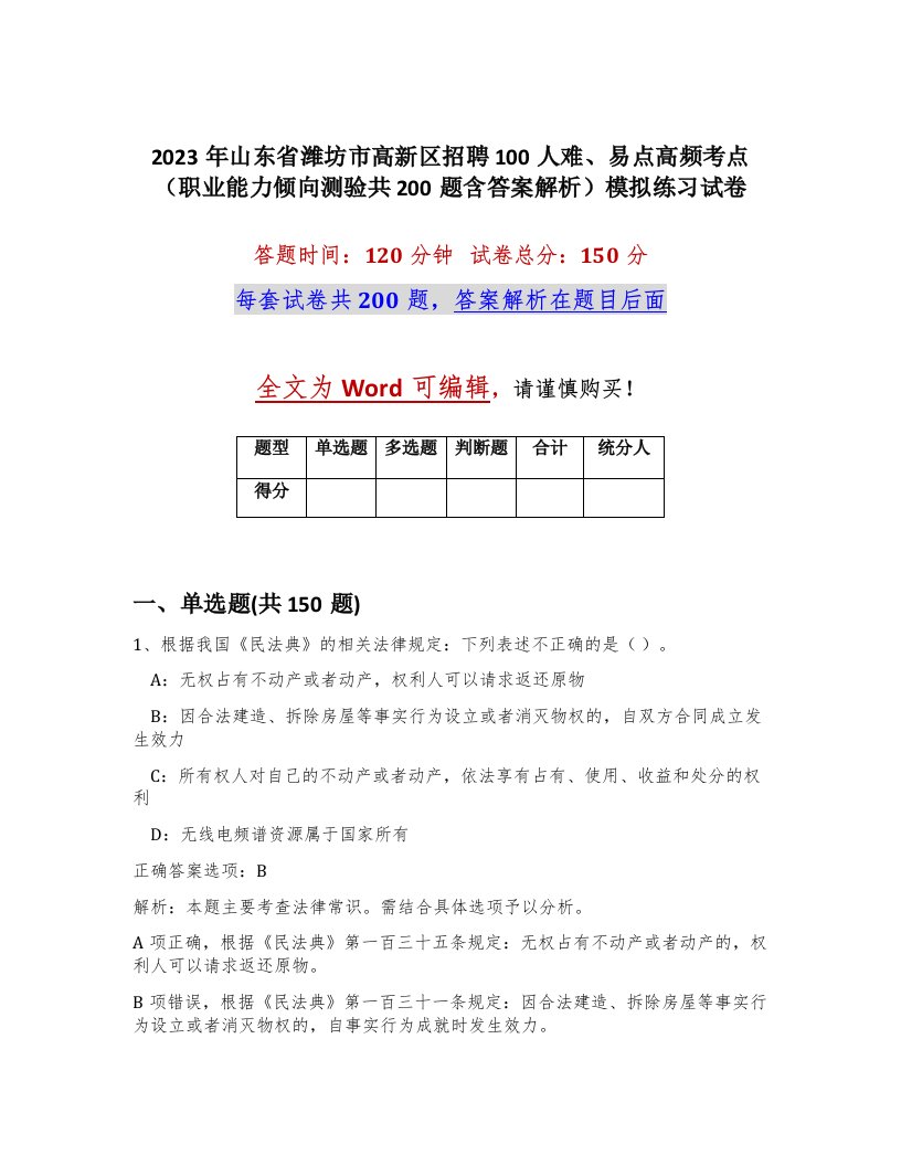 2023年山东省潍坊市高新区招聘100人难易点高频考点职业能力倾向测验共200题含答案解析模拟练习试卷