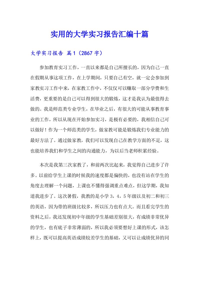 实用的大学实习报告汇编十篇