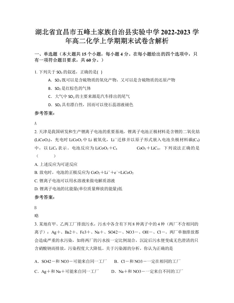 湖北省宜昌市五峰土家族自治县实验中学2022-2023学年高二化学上学期期末试卷含解析