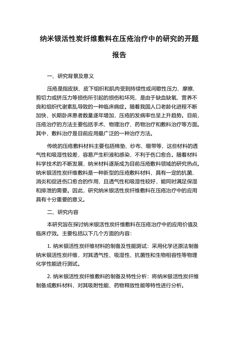 纳米银活性炭纤维敷料在压疮治疗中的研究的开题报告