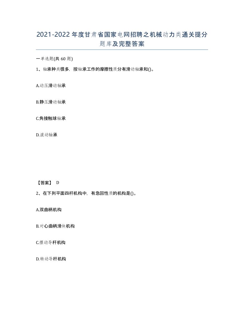 2021-2022年度甘肃省国家电网招聘之机械动力类通关提分题库及完整答案