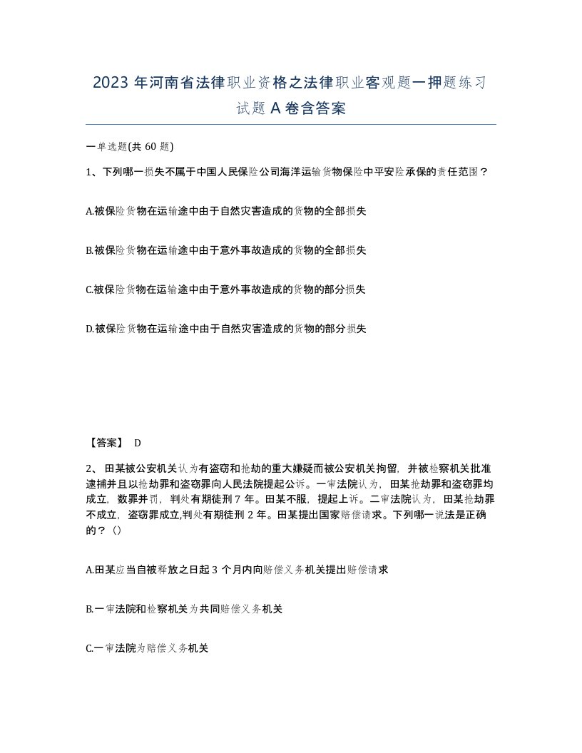 2023年河南省法律职业资格之法律职业客观题一押题练习试题A卷含答案