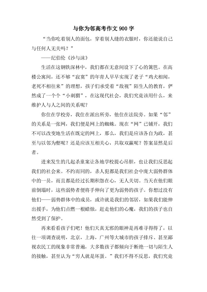 与你为邻高考作文900字