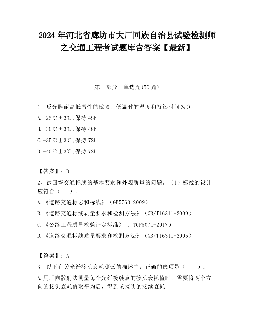 2024年河北省廊坊市大厂回族自治县试验检测师之交通工程考试题库含答案【最新】