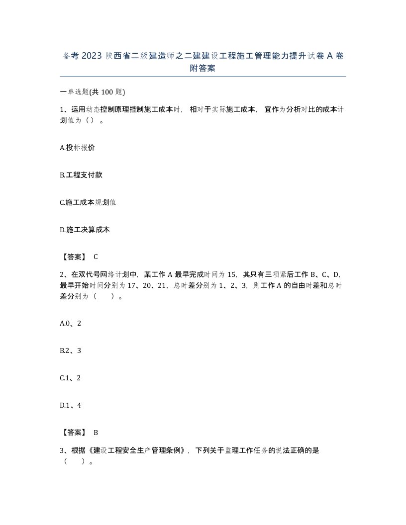 备考2023陕西省二级建造师之二建建设工程施工管理能力提升试卷A卷附答案