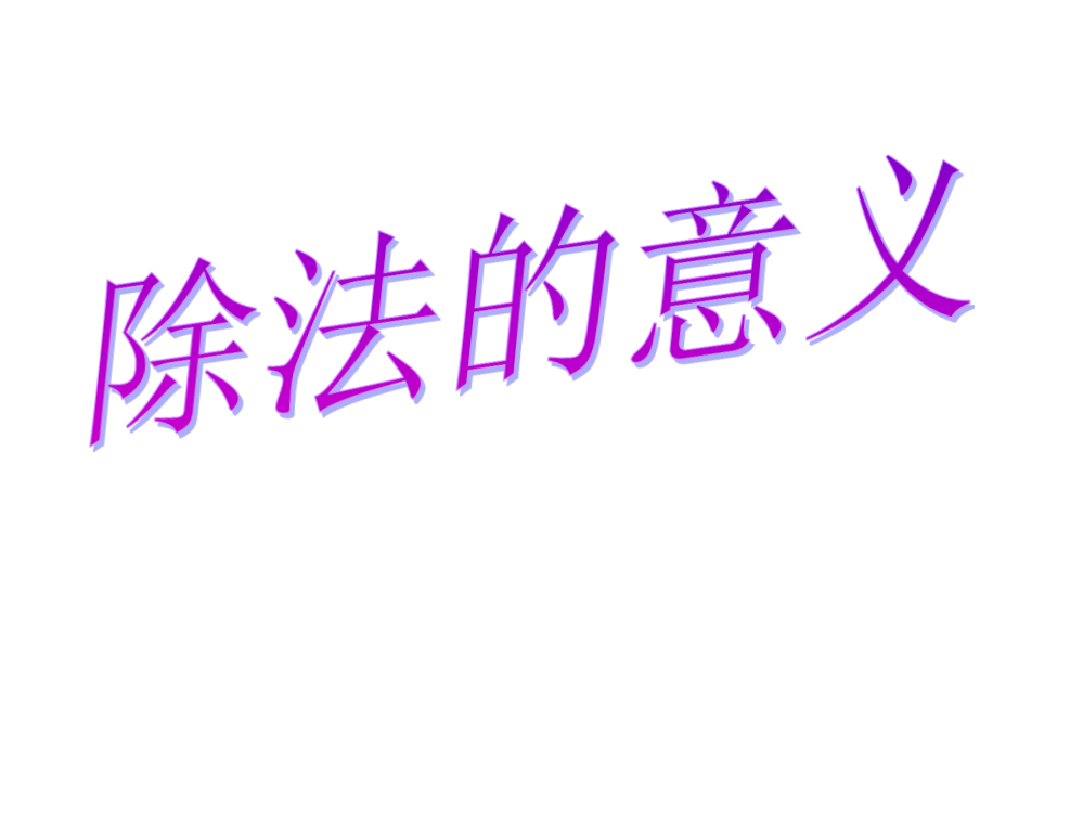 二年级上数课件—森林里的故事——除法的初认识青岛版（共12张PPT）