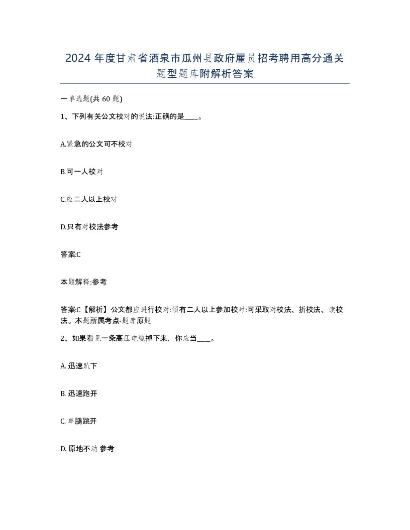 2024年度甘肃省酒泉市瓜州县政府雇员招考聘用高分通关题型题库附解析答案