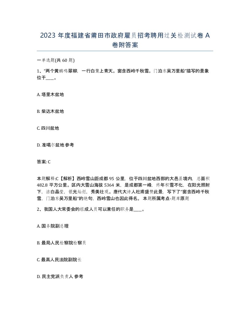 2023年度福建省莆田市政府雇员招考聘用过关检测试卷A卷附答案