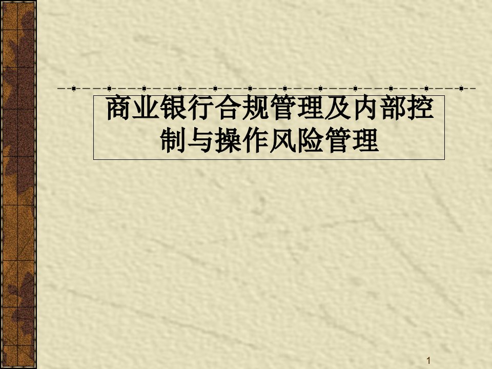 商业银行合规管理及内部控制与操作风险管理ppt课件