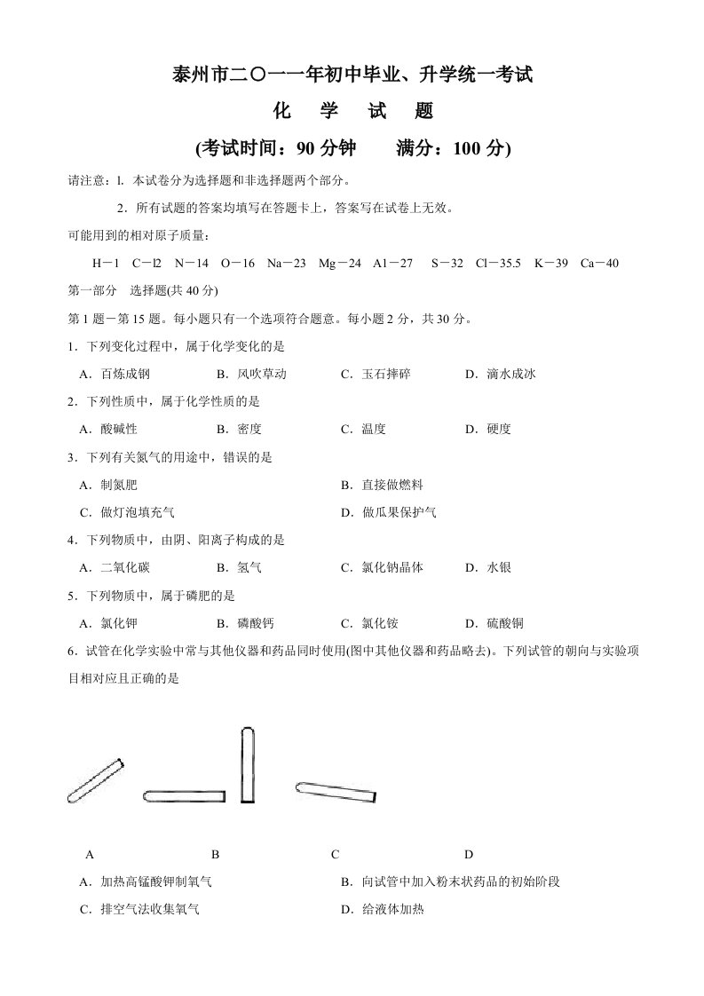 泰州市2011年初中毕业、升学统一考试化学试题