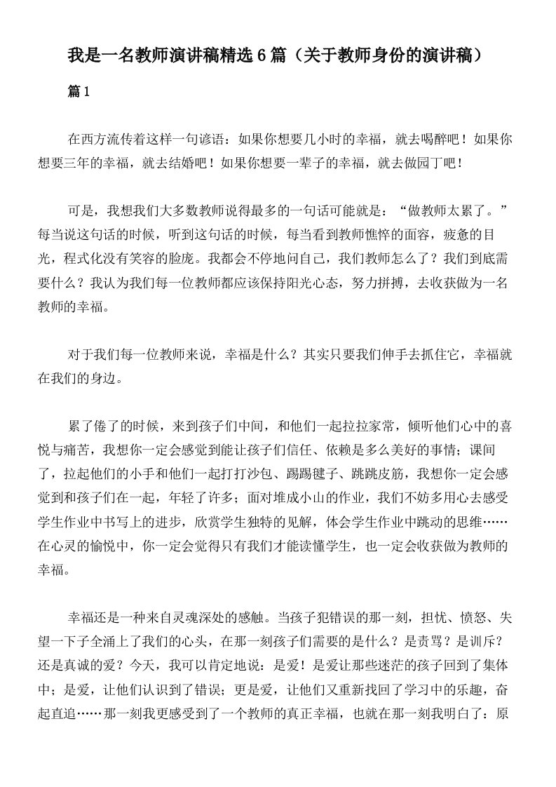 我是一名教师演讲稿精选6篇（关于教师身份的演讲稿）