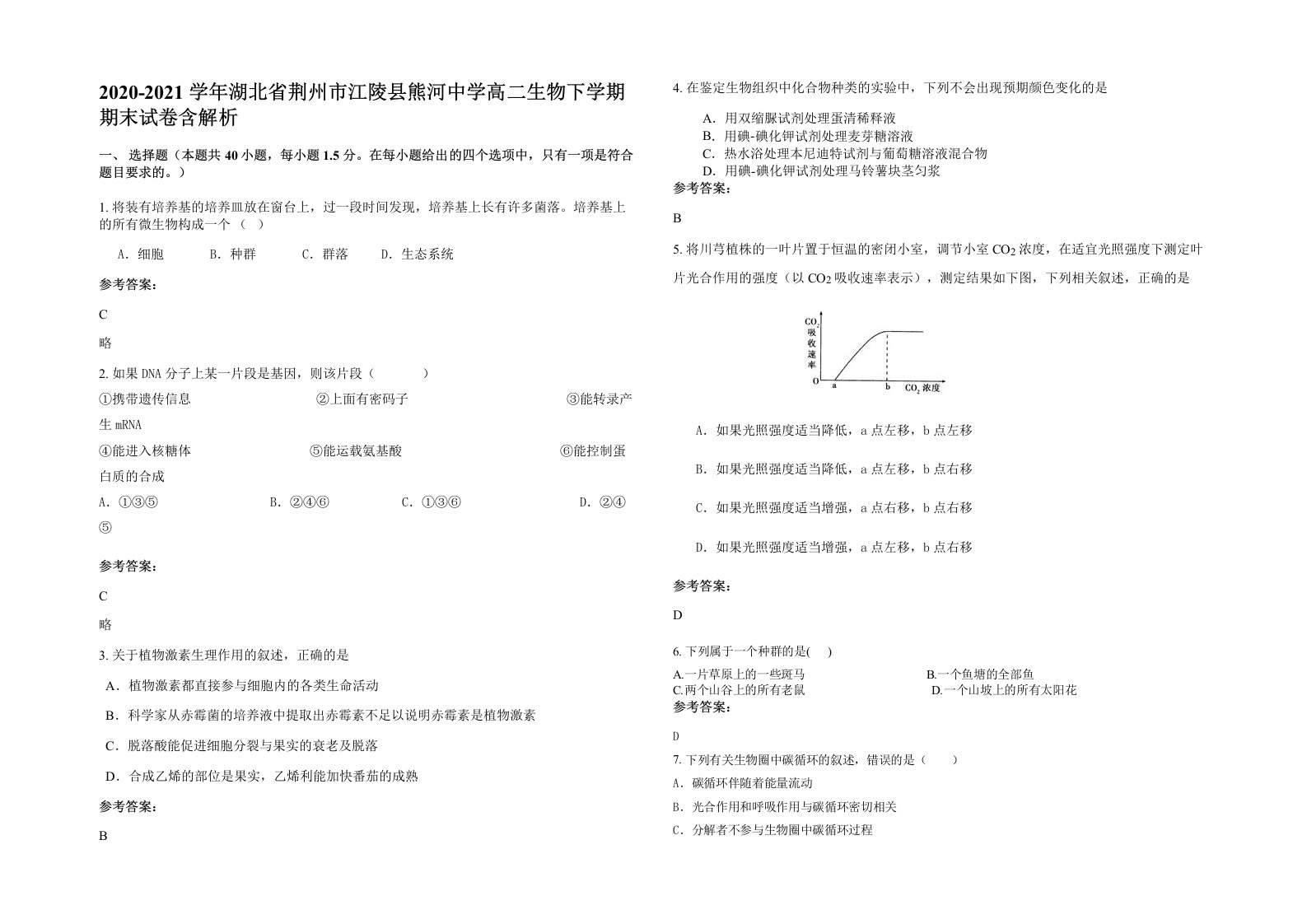 2020-2021学年湖北省荆州市江陵县熊河中学高二生物下学期期末试卷含解析