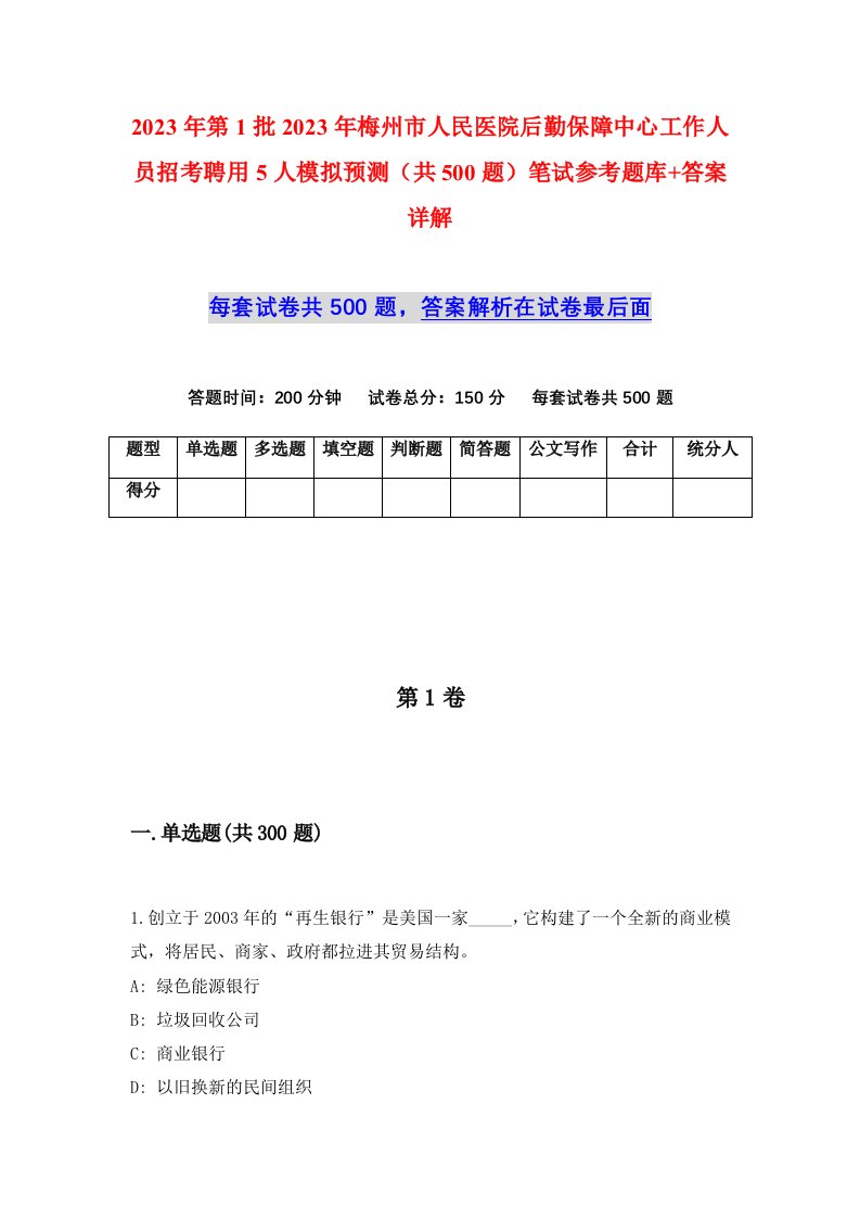 2023年第1批2023年梅州市人民医院后勤保障中心工作人员招考聘用5人模拟预测共500题笔试参考题库答案详解