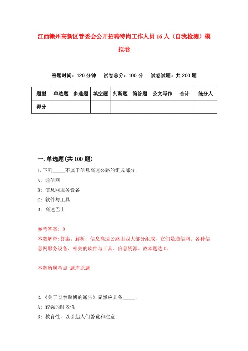 江西赣州高新区管委会公开招聘特岗工作人员16人自我检测模拟卷第2套