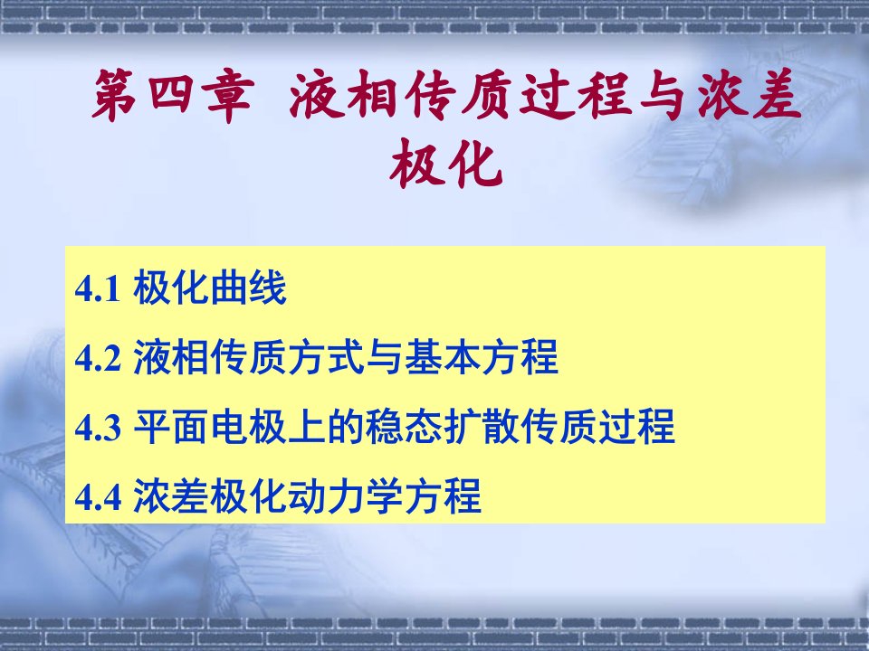 第四章液相传质过程与浓差极化