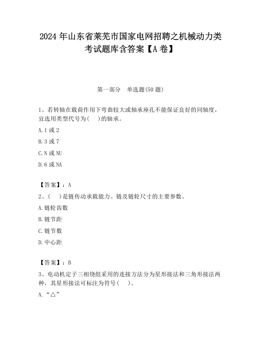 2024年山东省莱芜市国家电网招聘之机械动力类考试题库含答案【A卷】