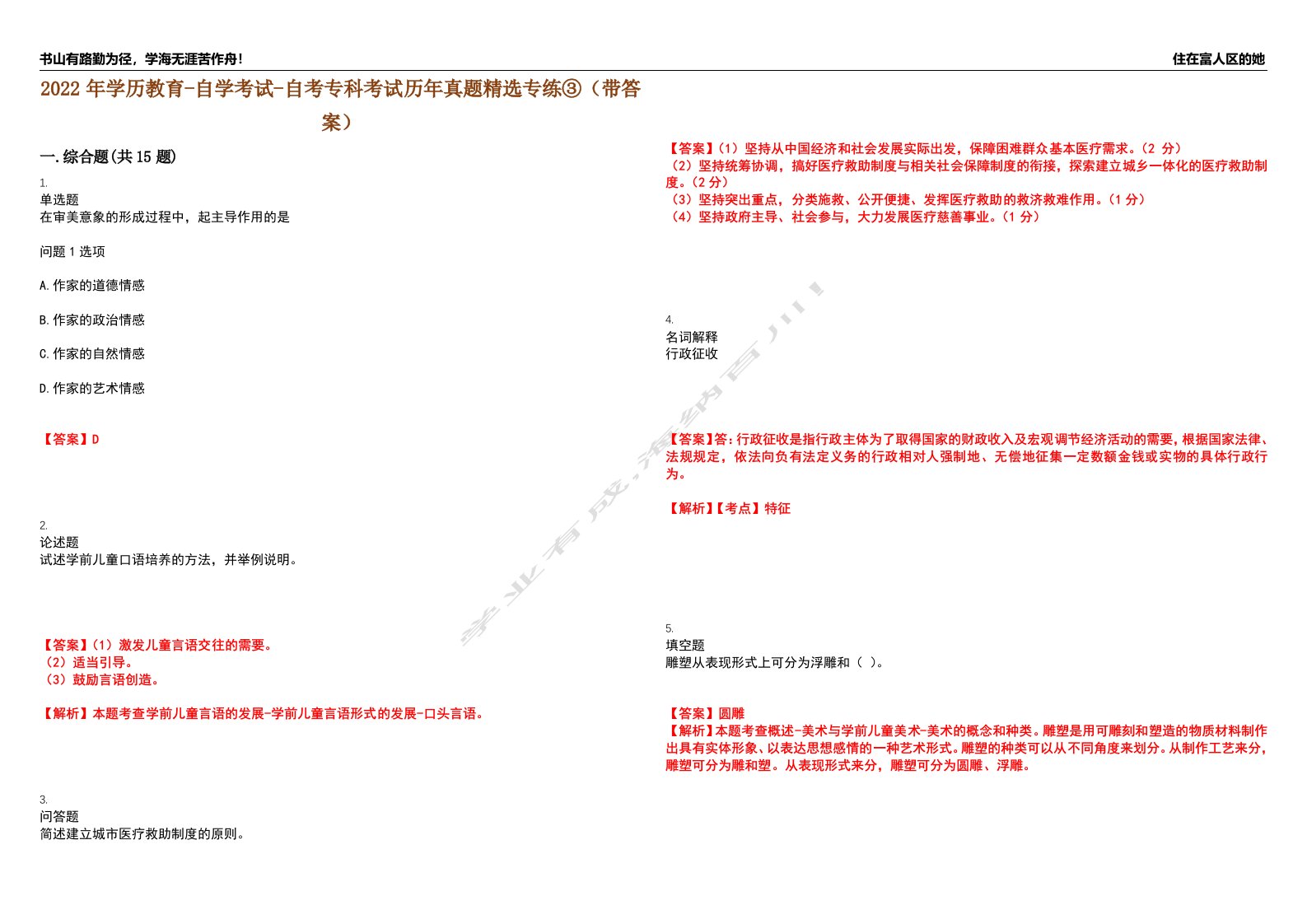 2022年学历教育-自学考试-自考专科考试历年真题精选专练③（带答案）试卷号；45