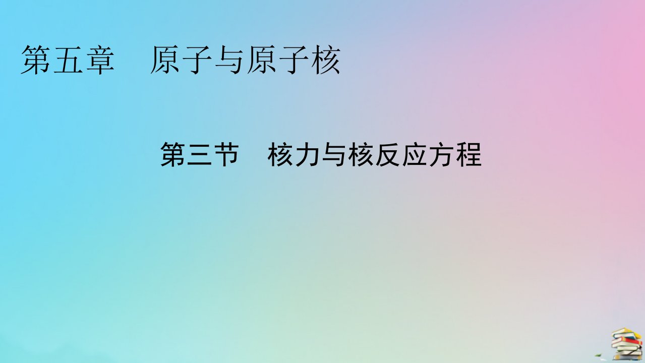 2023春新教材高中物理第5章原子与原子核第3节核力与核反应方程课件粤教版选择性必修第三册