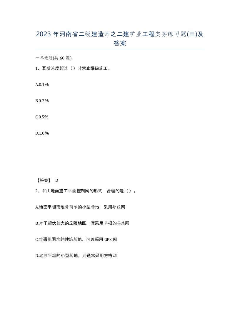 2023年河南省二级建造师之二建矿业工程实务练习题三及答案