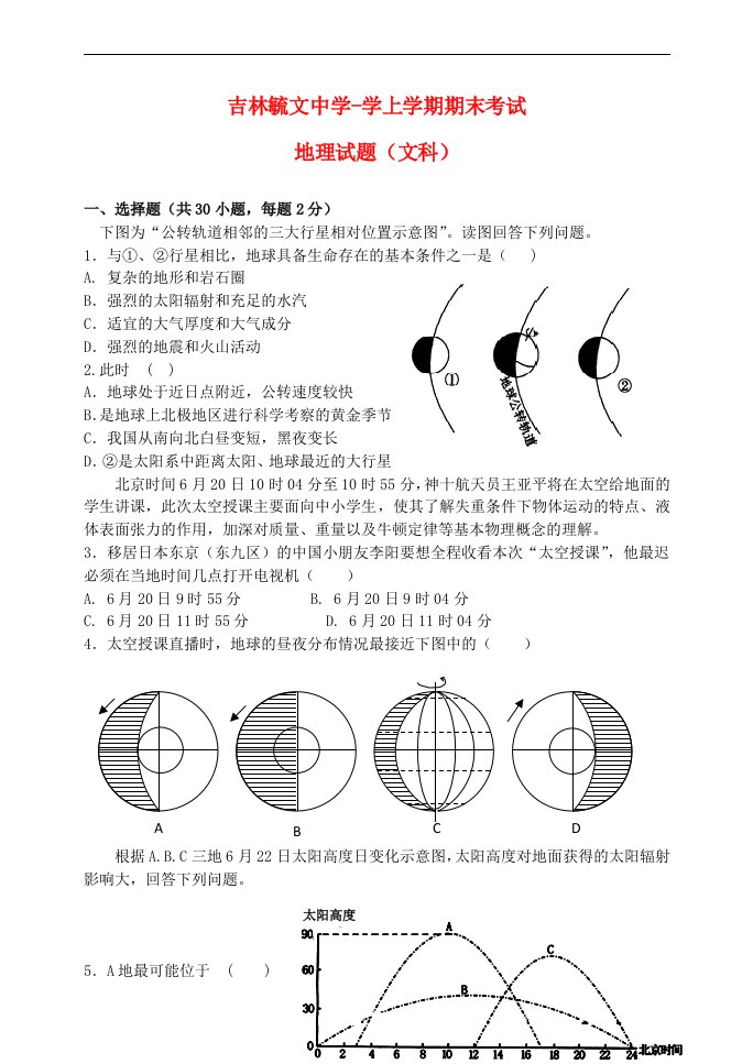 吉林省毓文中学高一地理上学期期末考试试题