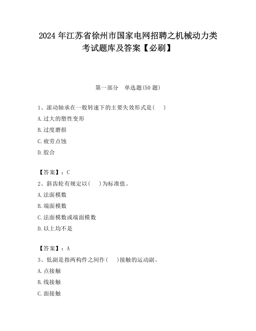 2024年江苏省徐州市国家电网招聘之机械动力类考试题库及答案【必刷】