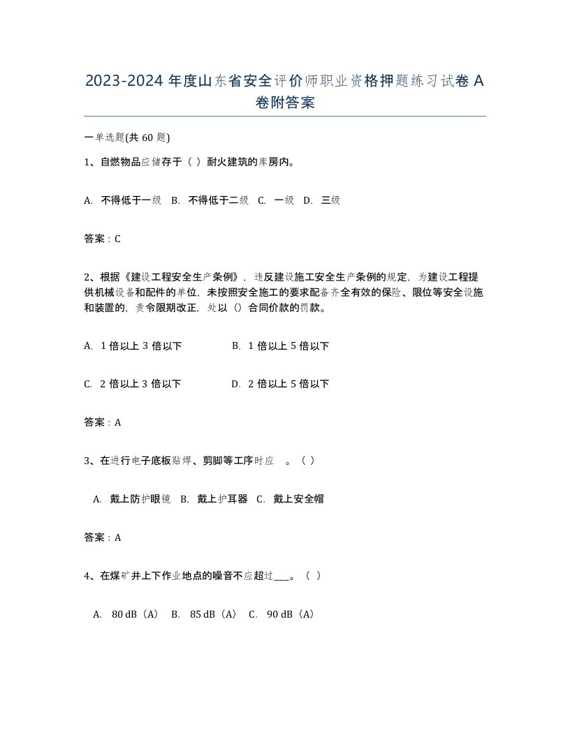 2023-2024年度山东省安全评价师职业资格押题练习试卷A卷附答案