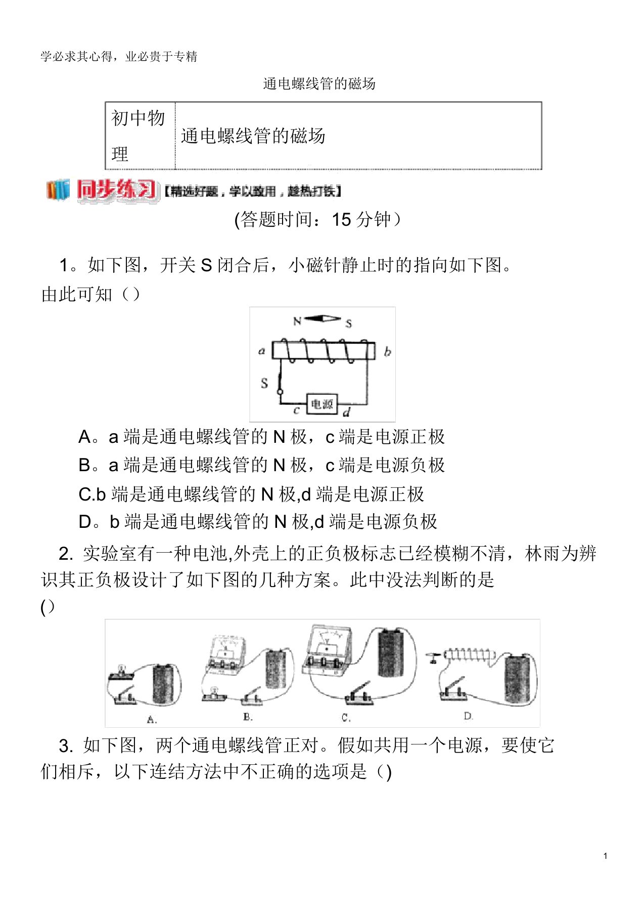 九年级物理上册7.2电流的磁场(通电螺线管的磁场)习题教科版