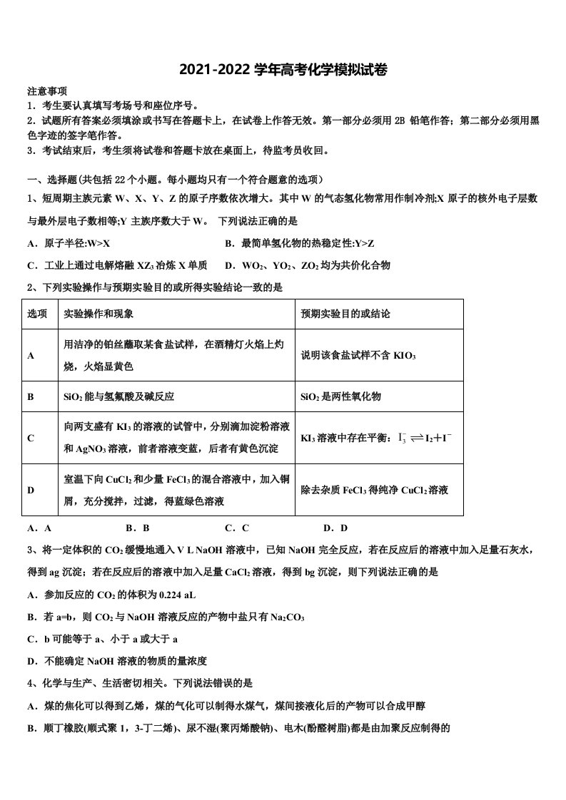 浙江省教育考试院2021-2022学年高三3月份第一次模拟考试化学试卷含解析