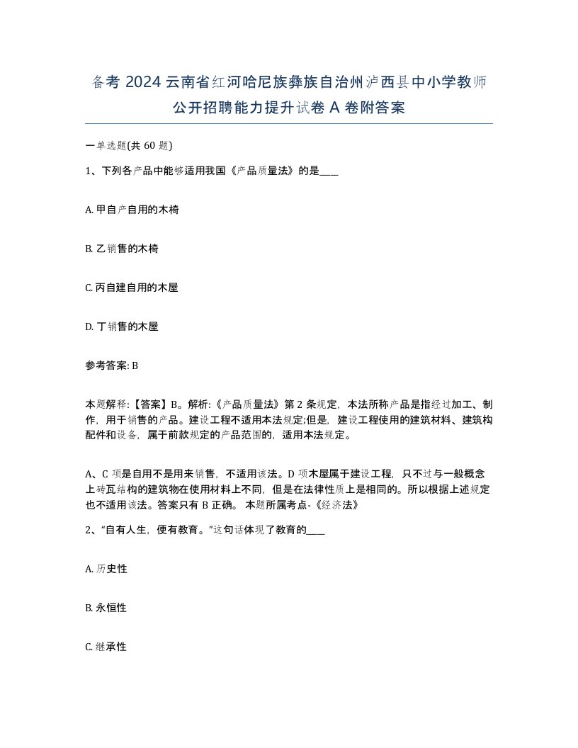 备考2024云南省红河哈尼族彝族自治州泸西县中小学教师公开招聘能力提升试卷A卷附答案