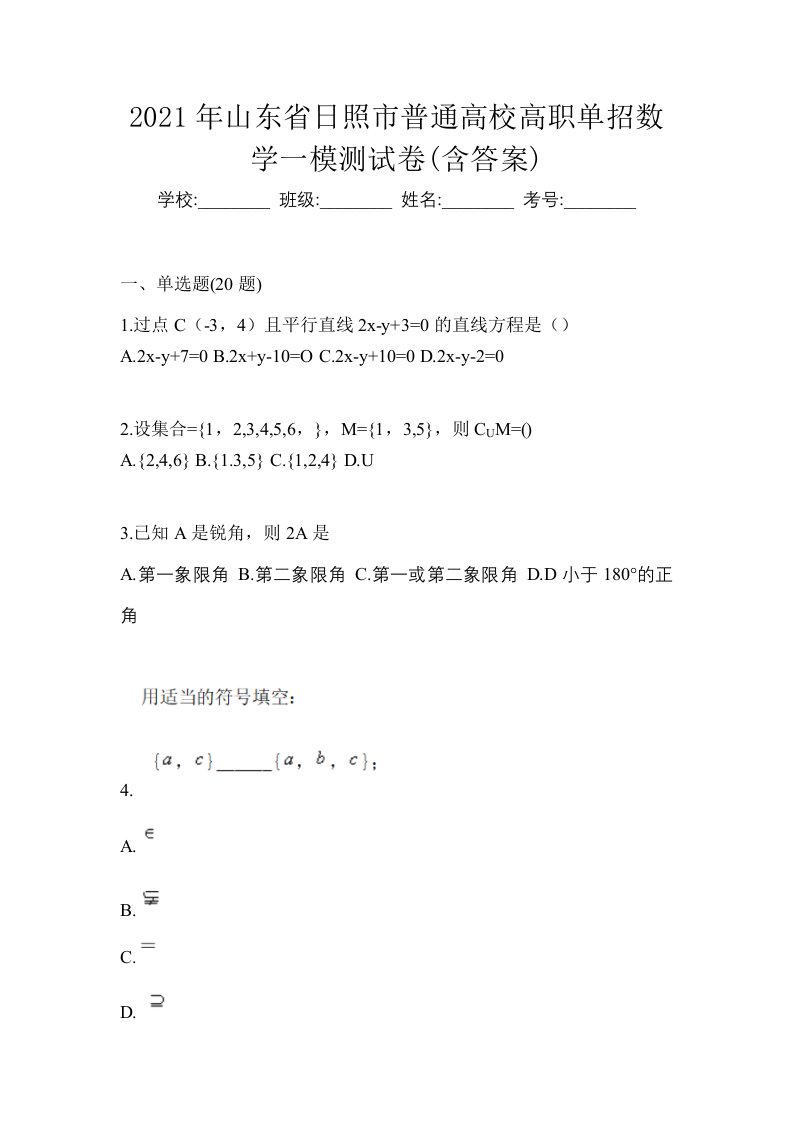 2021年山东省日照市普通高校高职单招数学一模测试卷含答案