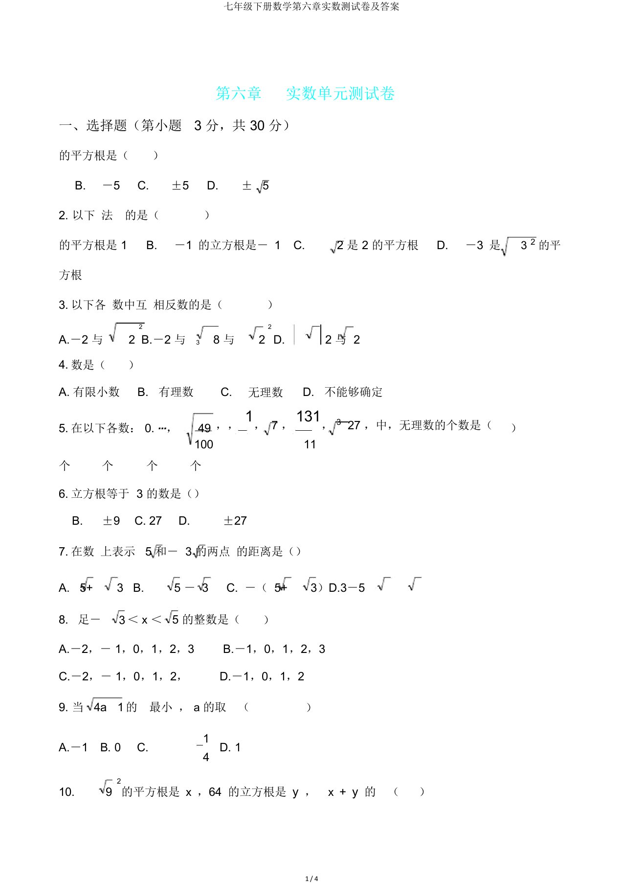 七年级下册数学第六章实数测试卷