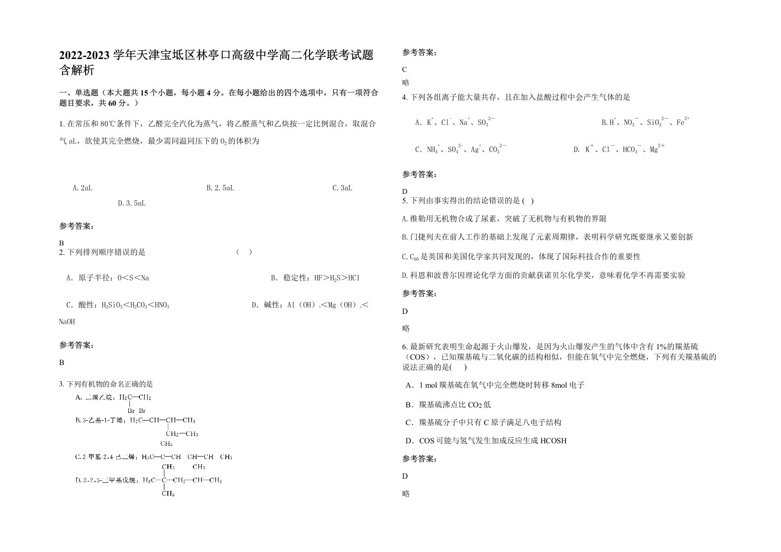 2022-2023学年天津宝坻区林亭口高级中学高二化学联考试题含解析