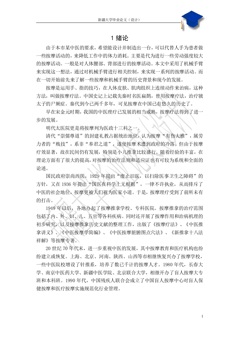 中医理疗的动作分析与仿真毕业(设计)论文设计