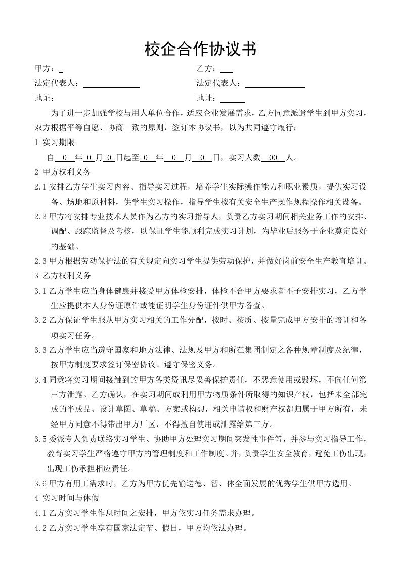 校企合作实习协议书-与学校签订