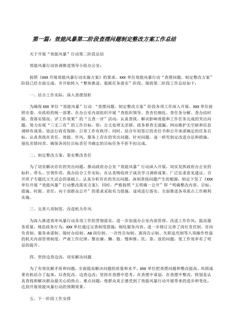 效能风暴第二阶段查摆问题制定整改方案工作总结（精选多篇）[修改版]