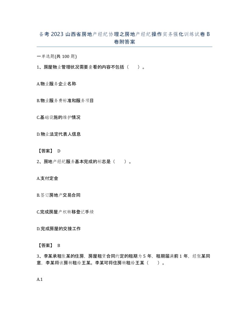 备考2023山西省房地产经纪协理之房地产经纪操作实务强化训练试卷B卷附答案