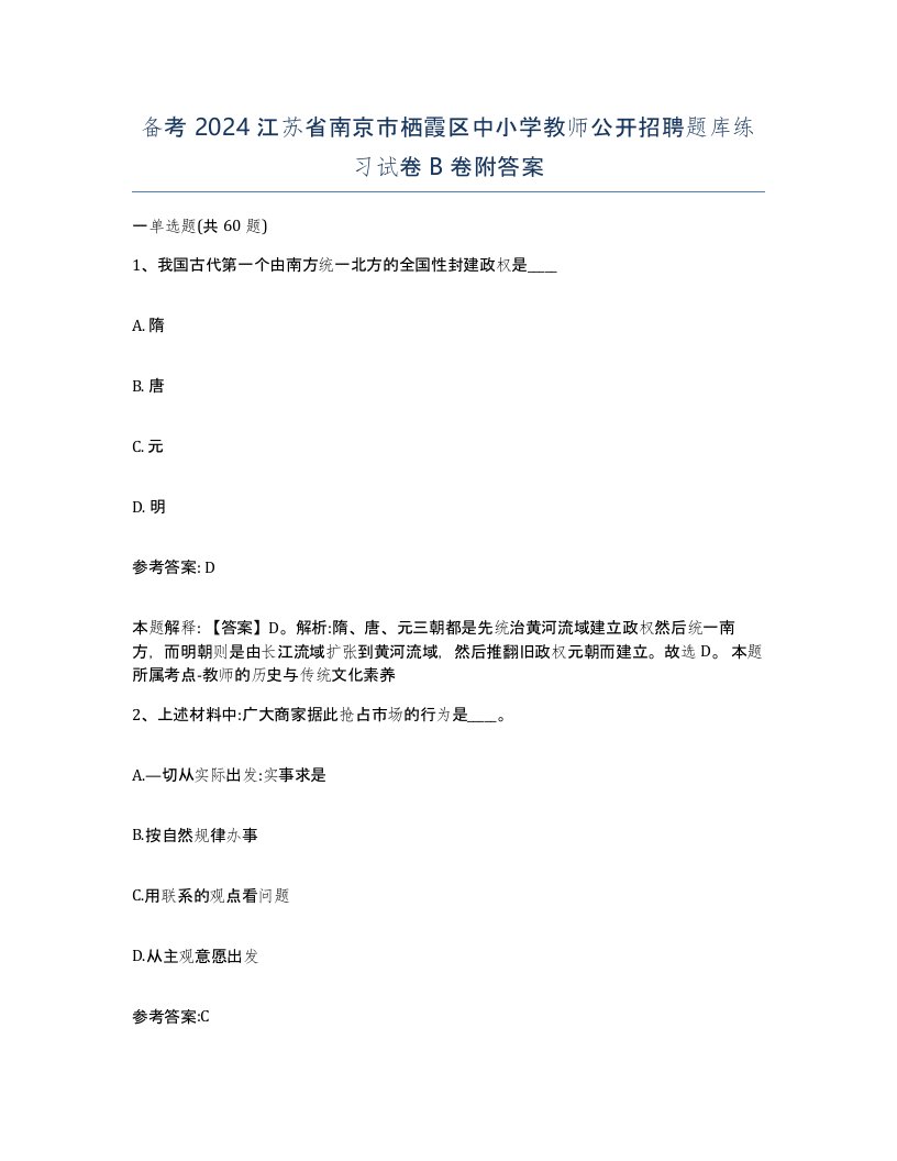 备考2024江苏省南京市栖霞区中小学教师公开招聘题库练习试卷B卷附答案