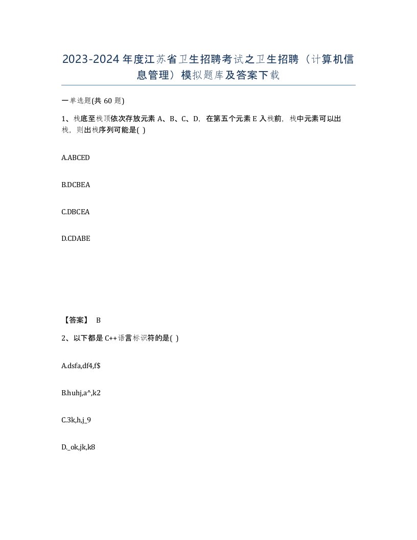 2023-2024年度江苏省卫生招聘考试之卫生招聘计算机信息管理模拟题库及答案