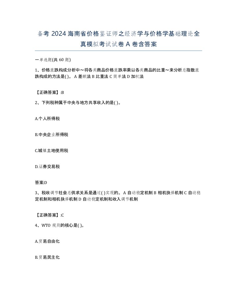 备考2024海南省价格鉴证师之经济学与价格学基础理论全真模拟考试试卷A卷含答案