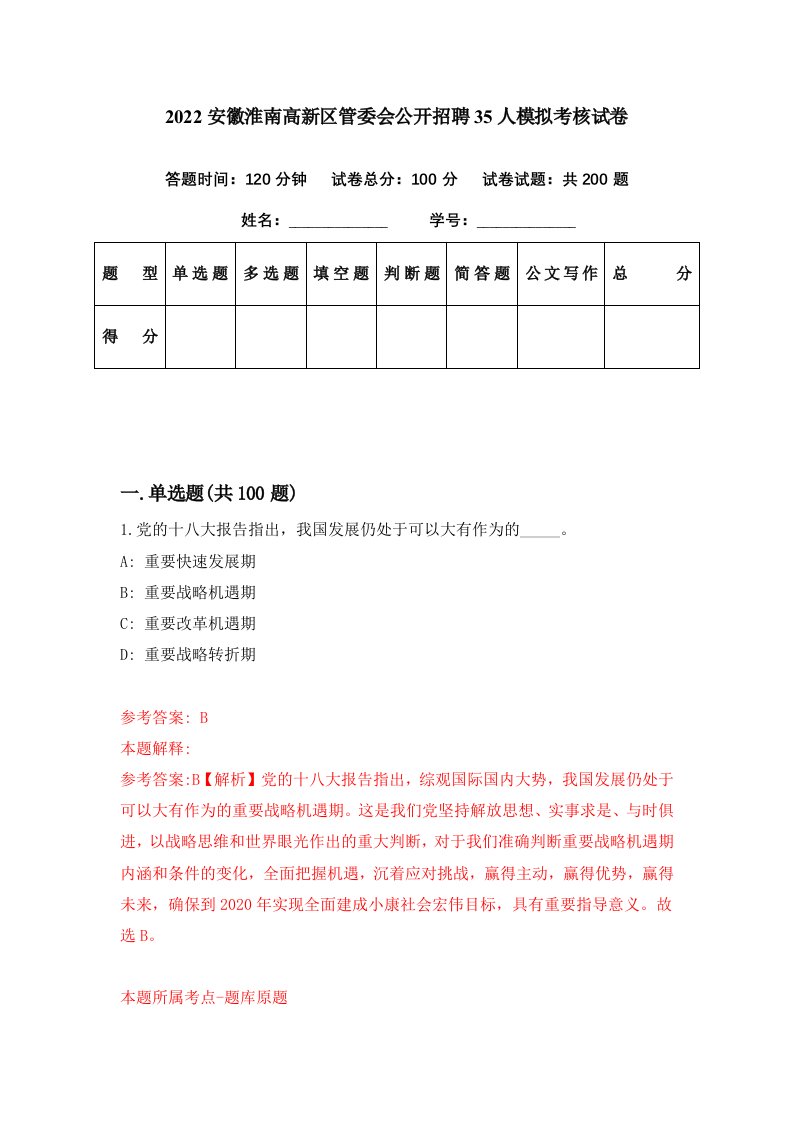 2022安徽淮南高新区管委会公开招聘35人模拟考核试卷1