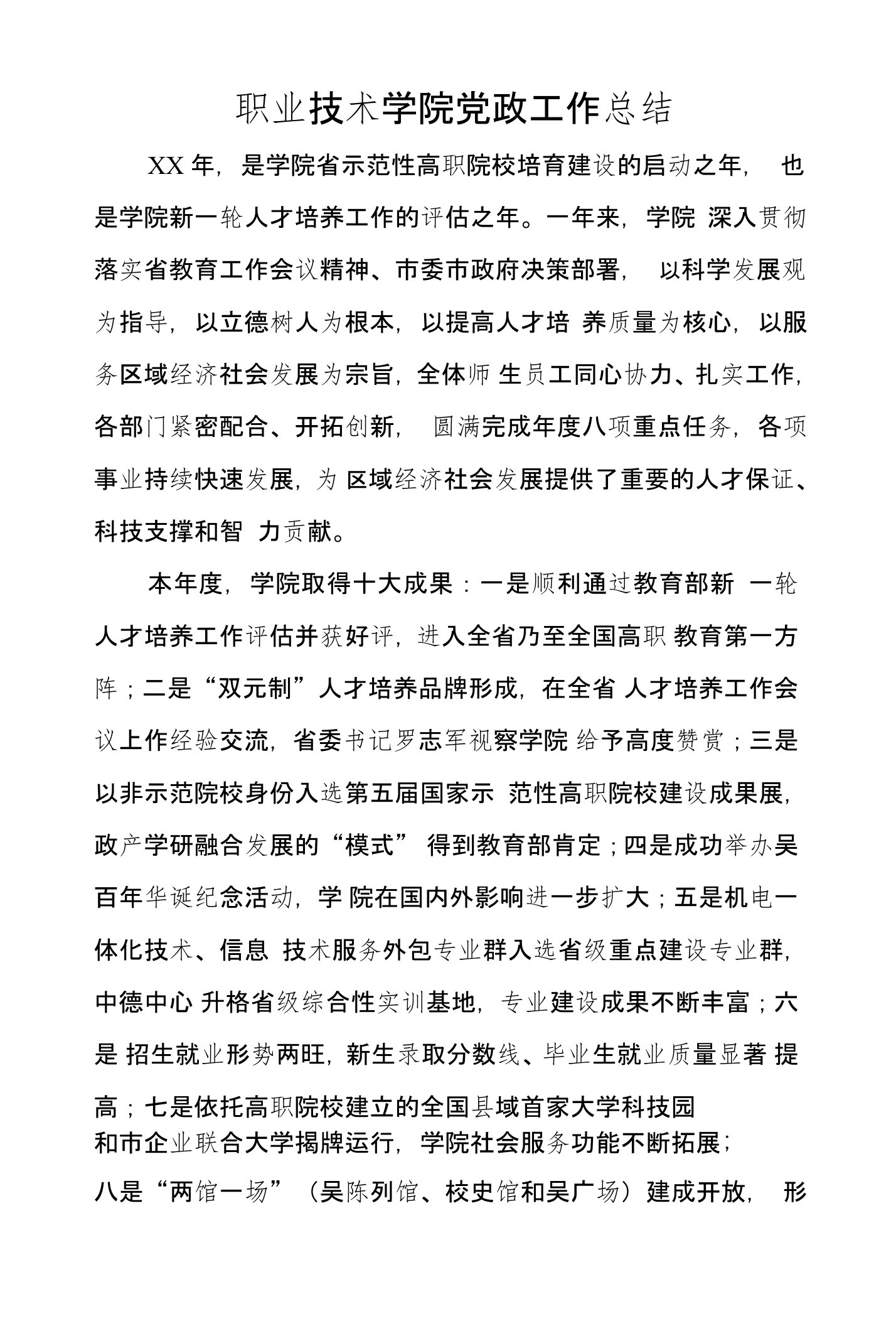 职业技术学院党政工作总结