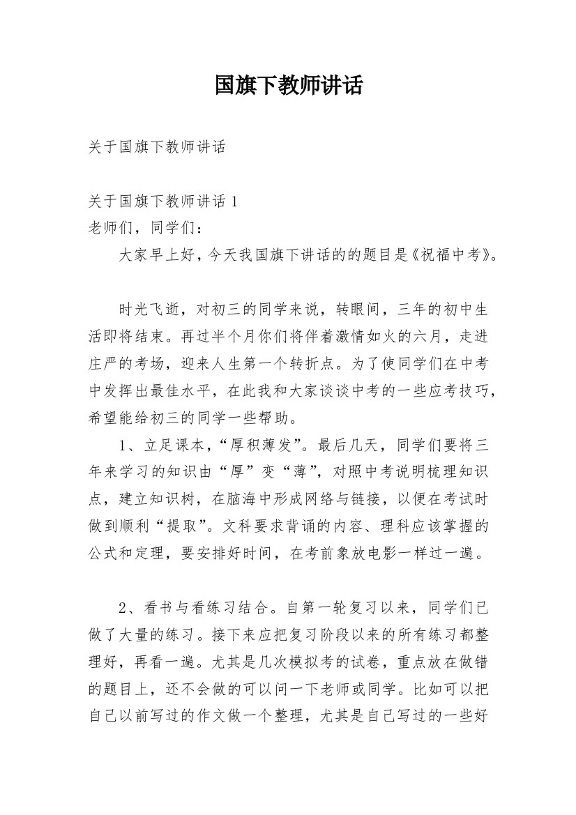 国旗下教师讲话